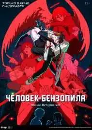 Человек-бензопила. Фильм: История Резе