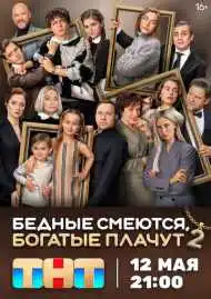 Постер сериалa Бедные смеются, богатые плачут