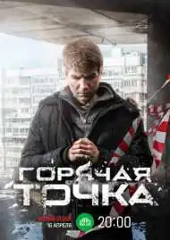 Постер сериалa Горячая точка