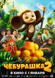 Постер фильмa Чебурашка 2
