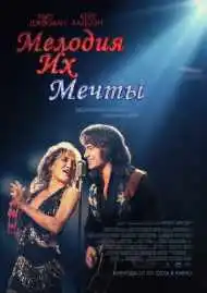Мелодия их мечты