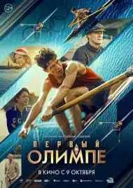 Первый на Олимпе