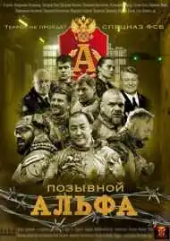 Постер сериалa Позывной Альфа